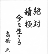 宮城県農協中央会前会長　高橋正氏