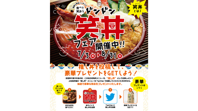 「ドンドン笑（わら）丼（どん）フェア」全国約600丼からNos.jpg