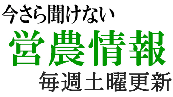 有機農業とは86　有機質資材を活用した施肥（24）【今さら聞けない営農情報】第205回