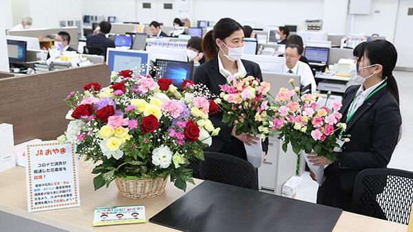 花を飾って利用者を迎えるＪＡおやまの事務所。花を飾るだけで華やぐ。