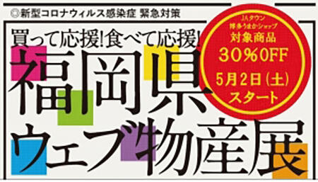 ウイルス感染症緊急対策として「ウェブ物産展」開始－ＪＡ全農ふくれん