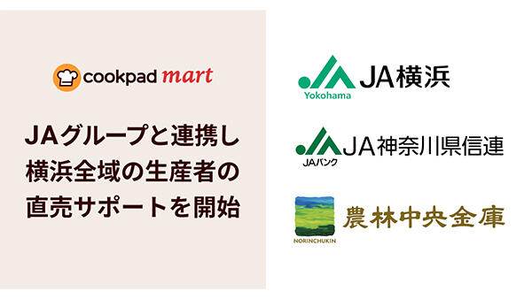 クックパッドがＪＡ横浜、ＪＡ神奈川県信連、農林中金と連携　地産地消型の農畜産物・食材を販売開始