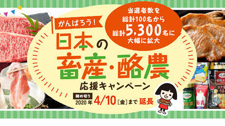 畜産・酪農キャンペーンに過去最多の82万通応募－ＪＡ全中