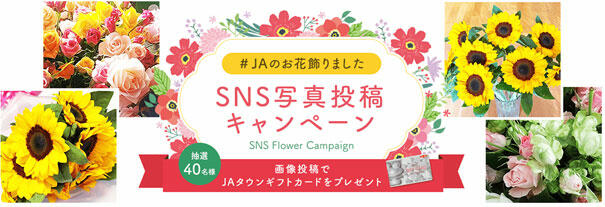 「#ＪＡのお花飾りました」SNS写真投稿キャンペーン開始　ＪＡタウン