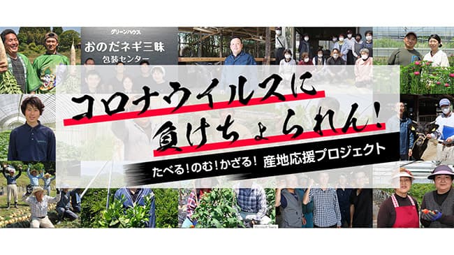 コロナ禍の農家が「負けちょられん！」　動画でメッセージ発信　ＪＡ山口県