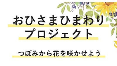 来店客にひまわり無料配布　伊勢丹新宿店とＪＡ東京青壮年協議会の連携で