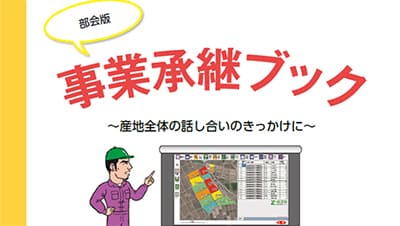 産地全体を支援　事業承継ブック「部会版」完成－ＪＡ全農