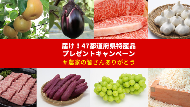 届け！全国のおいしい農産物「47都道府県特産品プレゼントキャンペーン」ＪＡ全農