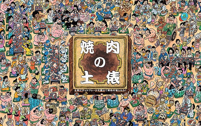 「焼肉の土俵」