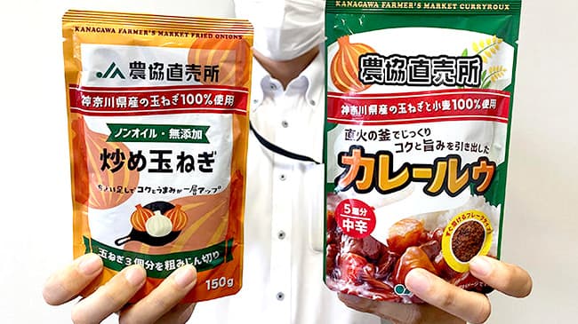 県産原料にこだわり「農協直売所カレールゥ」「炒め玉ねぎ」新発売　ＪＡ全農かながわ