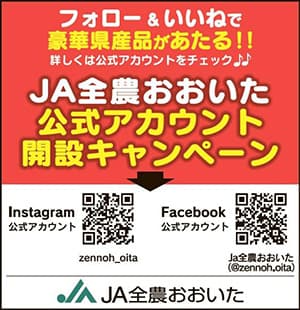 豪華な大分県産品が当たる　公式SNS開設キャンペーン　ＪＡ全農おおいた