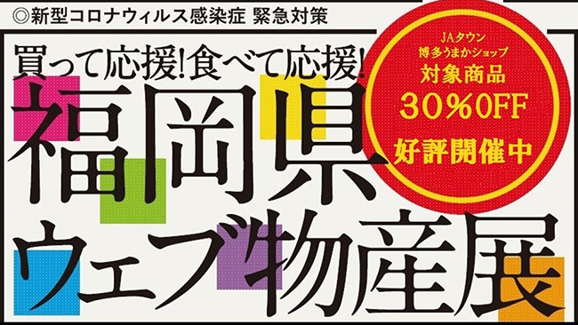 「福岡県ウェブ物産展」