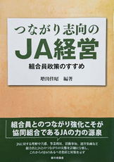 「つながり志向のＪＡ経営 組合員政策のすすめ」