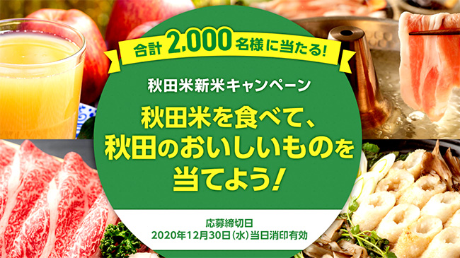 「秋田米」新米キャンペーン実施中