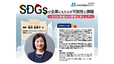 SDGsの要諦と落とし穴「2020年度日本共済協会セミナー」開催　 ＪＣＡ
