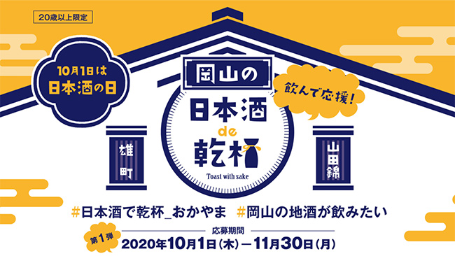 「飲んで応援！岡山の日本酒de乾杯キャンペーン」開催　ＪＡ全農おかやま