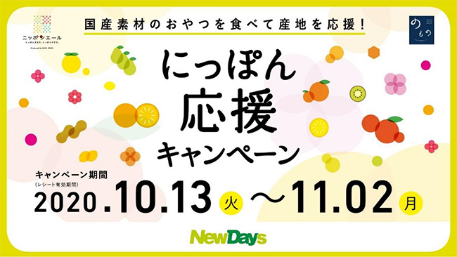 「にっぽん 応援キャンペーン」実施　ＪＡ全農×ＪＲ東日本