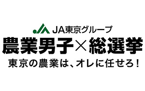 「農業男子×総選挙」投票開始！元日本代表やIT農家など14人勢ぞろい　ＪＡ東京グループ