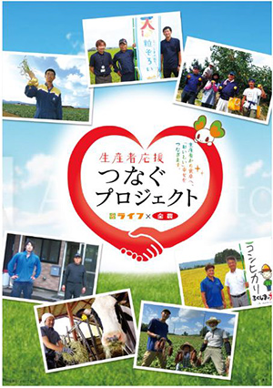 首都圏ライフで「生産者応援フェア」開催 JA全農