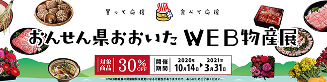 「おんせん県おおいたWeb物産展」開催中　ＪＡ全農おおいた