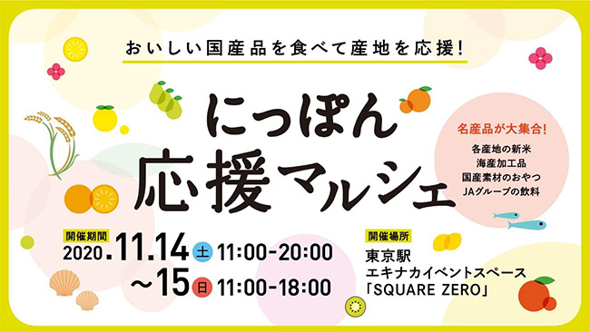 東京駅で「にっぽん応援マルシェ」開催　ＪＡ全農×鉄道会館×農林中央金庫