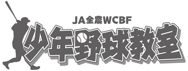 鹿児島県日置市で「ＪＡ全農WCBF少年野球教室」開催