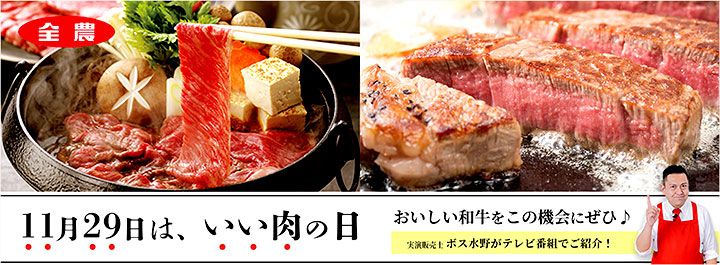 高級国産和牛をプレゼント　1129（いい肉）の日キャンペーン　ＪＡ全農