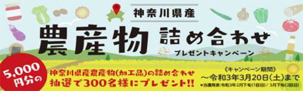 物件成約で「神奈川県産農産物」300人に　ジェイエーアメニティーハウス