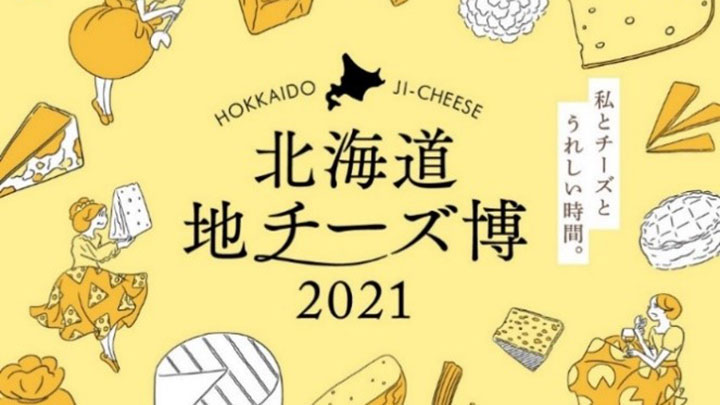 300種類の北海道産チーズが原宿に集結「チーズ博2021」開催　ホクレン