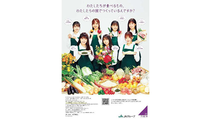 乃木坂46「推し食材」で日本の食を応援　特設WEBサイト公開　ＪＡ全中