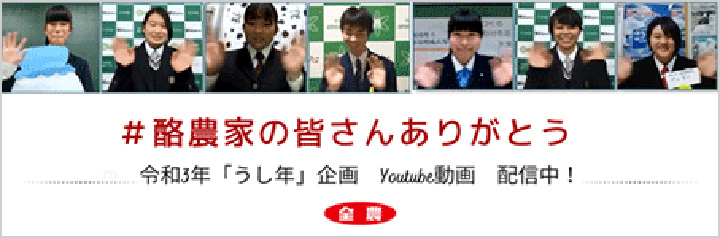 「うし年」企画　酪農家に感謝とエールを届けるYouTube動画を公開　ＪＡ全農