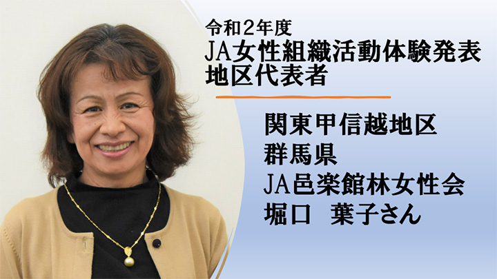 ＪＡ邑楽館林女性会　堀口葉子さん