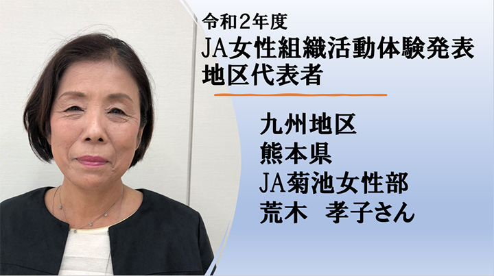 ＪＡ菊池女性部　荒木孝子さん