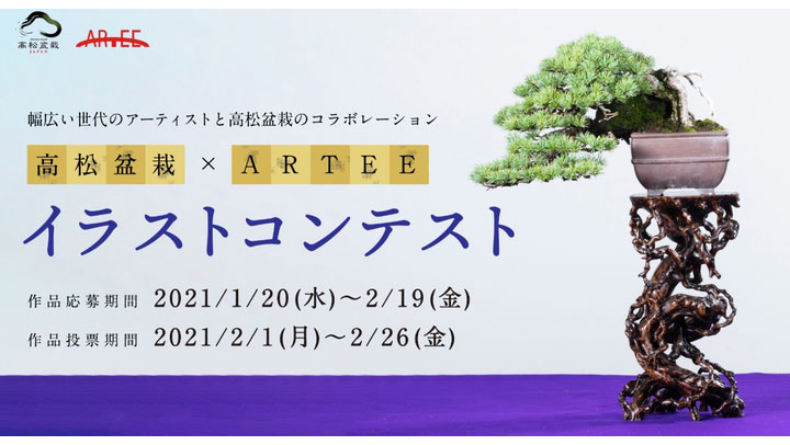 ＪＡ香川県×ARTEE　「高松盆栽」テーマにイラストコンテスト開催