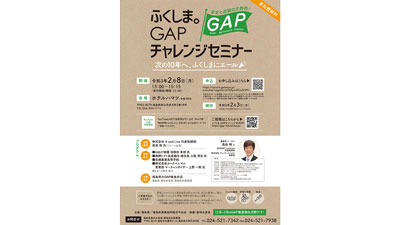 福島県と「GAPチャレンジセミナー」開催　ＪＡグループ福島