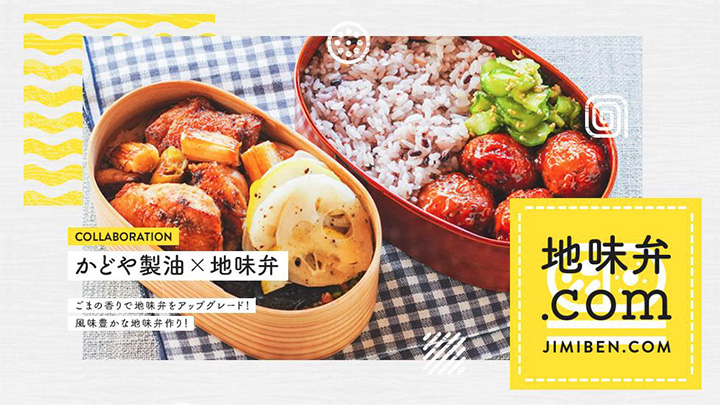 かどや製油×地味弁がコラボ