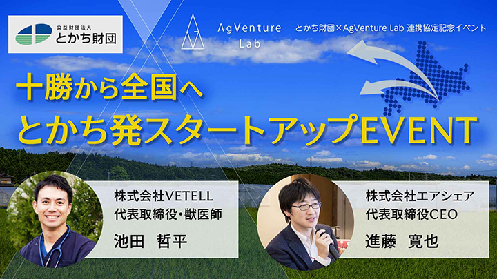 イノベーションの創出へ北海道「とかち財団」と連携協定　AgVenture Lab