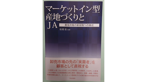 「マーケットインの産地づくりへ」先進産地を徹底分析　ＪＣＡが著書出版