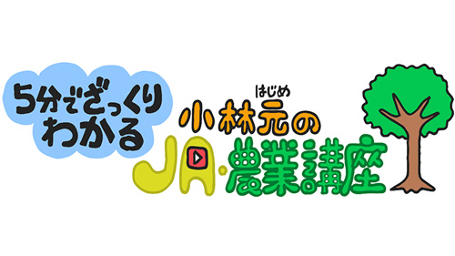 5分でわかる農業ミニ講座　最終回「協同組合金融」配信　ＪＣＡ