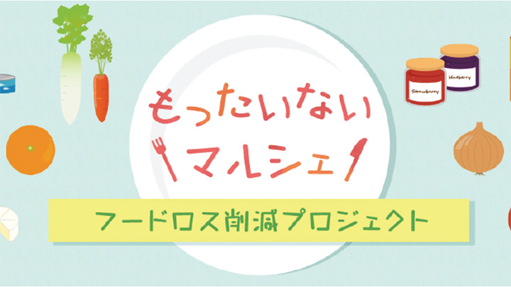 「もったいないマルシェ」を開設