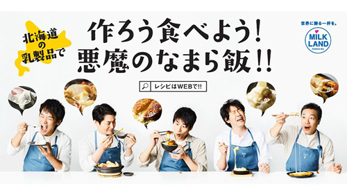 北海道産生クリームなどたっぷり「悪魔のなまら飯」期間限定で提供　ホクレン