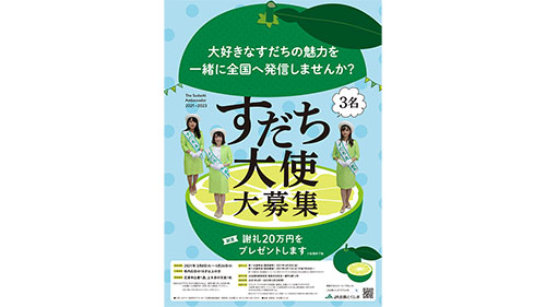 徳島県産すだちを全国にPR「すだち大使」を募集　ＪＡ全農とくしま