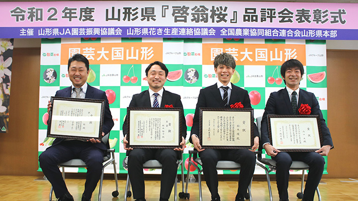 山形県「啓翁桜」品評会の表彰式の受賞者。左から横山さん、舩山さん、鈴木俊さん、山口さん