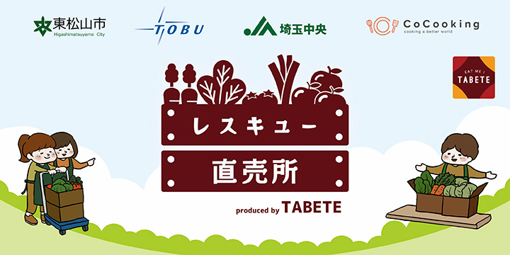 ＪＡ直売所で余った農産物を東武東上線 池袋駅で販売　実証実験開始