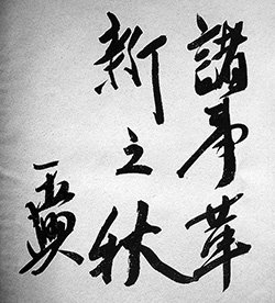 奔放な千石の運筆（1939年）