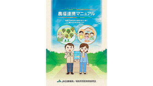 農業者と福祉事業者対象に「農福連携マニュアル」作成　ＪＡ全農福島