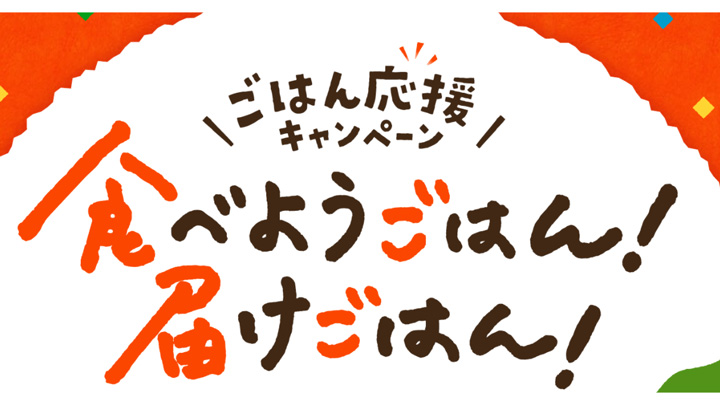 おうちごはんを応援