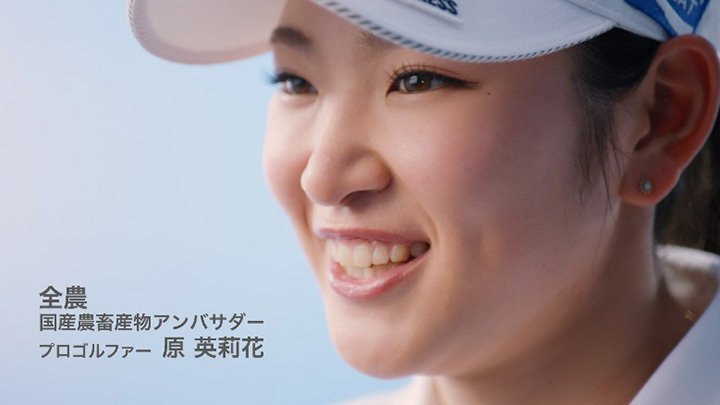 国産農畜産物アンバサダー 原英莉花選手の新cm完成 ja全農 ニュース jaの活動 Jacom 農業協同組合新聞 国産農畜産物アンバサダー 原英莉花選手の新cm完成 ja全農 ニュース jaの活動 Jacom 農業協同組合新聞
