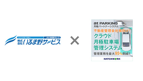 いるま野サービスがクラウド月極駐車場管理システムを導入　ＪＡいるま野