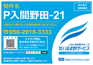 いるま野サービスがクラウド月極駐車場管理システムを導入　ＪＡいるま野